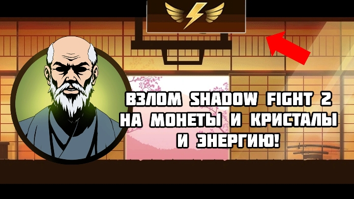 Shadow Fight 2 Взлом На Кристалы Монеты и Энергия | Edit_tasty смотреть онлайн