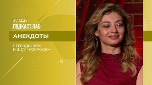 Анекдоты. Легенды КВН и шоу "Команды". Выпуск от 27.12.2025