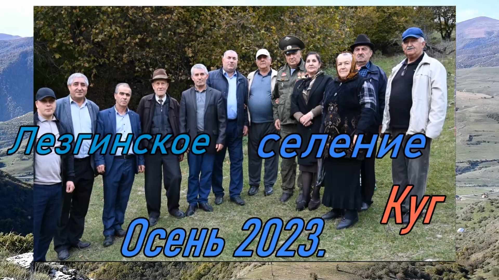 Лезги хуьр Куг смотреть онлайн