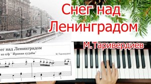 Снег над Ленинградом На Пианино Для Начинающих ЛЕГКО
