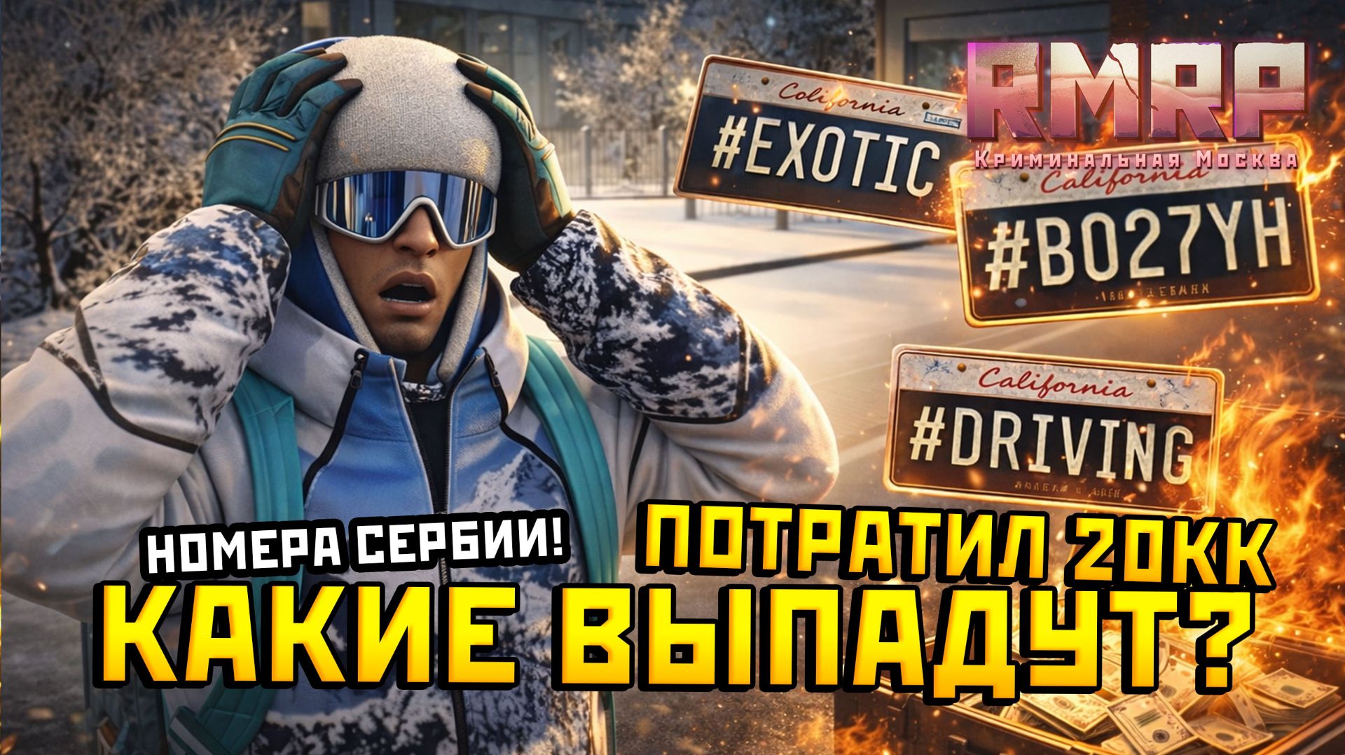 ПОТРАТИЛ 20 МИЛЛИОНОВ НА НОМЕРА В RMRP И ВОТ ЧТО ВЫПАЛО! САМЫЕ ДОРОГИЕ НОМЕРА НА GTA 5? смотреть онлайн