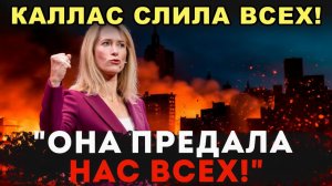 ЭТО СЛУЧИЛОСЬ! РАННИМ УТРОМ 27 ДЕКАБРЯ. КАЛЛАС УСТРОИЛА ЧИСТКУ. СЕГОДНЯ ОНА РАСКРЫЛА ТАЙНЫ