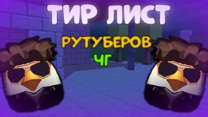 🥳ТИР ЛИСТ РУТУБЕРОВ ПО ЧГ🤩