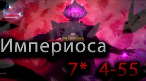 Империоса 7* 4-55♦ Marvel: Contest of Champions♦ Марвел: битва чемпионов♦