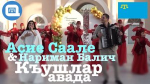 [QWT] Асие Саале & Нариман Балич - Къушлар авада