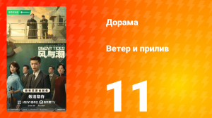 Ветер и прилив 11 серия