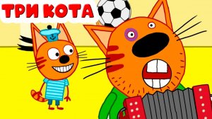 ТРИ КОТА - ПУТЕШЕСТВИЕ НА ЕНИСЕЙ - МУЛЬТИКИ ТРИ КОТА ДЛЯ ДЕТЕЙ