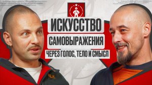 Тело, как основа публичной речи. Как говорить уверенно и не зажиматься.