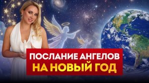 Послания Ангелов на Новый Год