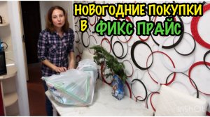 МОЯ НОВОГОДНЯЯ ЗАКУПКА В ФИКС ПРАЙС/НОВОГОДНИЙ ФИКС ПРАЙС