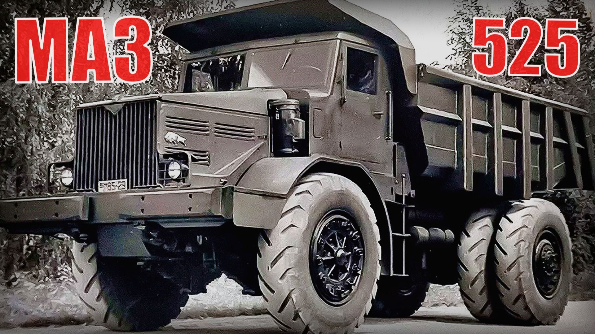 Огромный карьерный самосвал МАЗ-525 Грузовик с двигателем от танка Автопром СССР смотреть онлайн