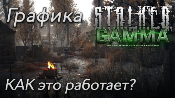 Графика в STALKER Anomaly GAMMA