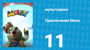 Приключения Моли 1 сезон 11 серия (мультсериал, 2021)