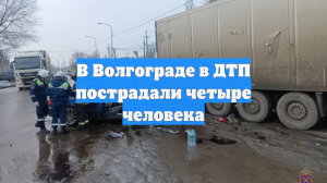 В Волгограде в ДТП пострадали четыре человека