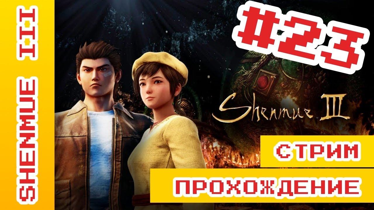 ► Shenmue 3 Прохождение На Русском | Шенму 3 Прохождение ► #ShenmueПрохождение @KholodkovPlay