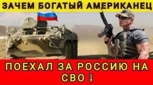 Зачем американец поехал добровольцем в РФ? Поехал добровольцем на СВО! Колобок из Одессы от 23.12.25