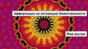Аффирмации для женщин на активацию божественности с частотой 432 Гц