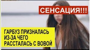 САМВЕЛ АДАМЯН, ОБЗОР ОТ СК, ГАРБУЗ РАСКРЫЛА ПРИЧИНУ РАССТАВАНИЯ С ВОВОЙ, ДЛЯ МАМЫ СНИМАЛА ХАТУ..