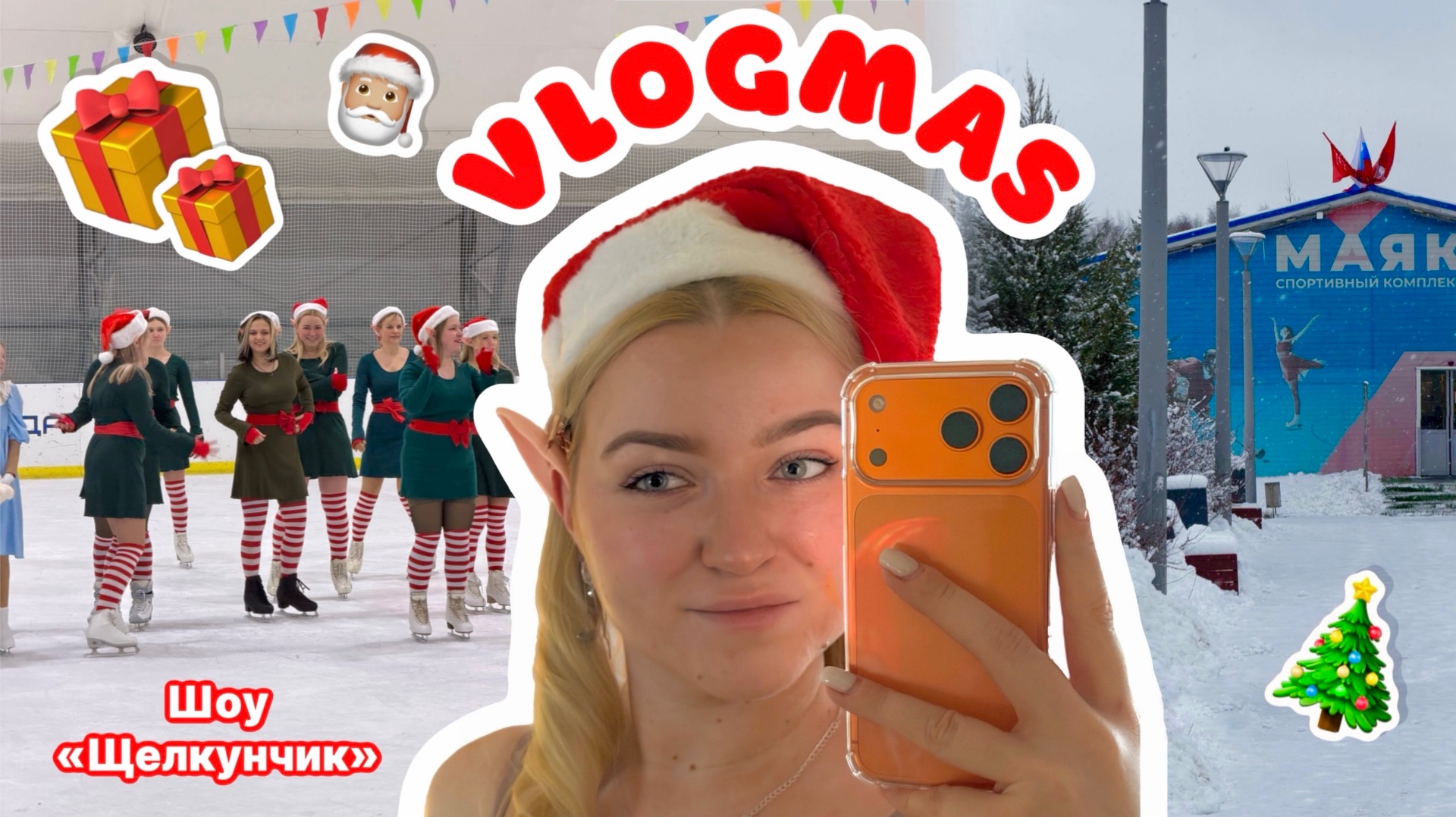 Vlogmas: выступаем в шоу Щелкунчик | последний лед в 2025 году