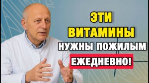 После 60 эти витамины решают всё: если не принимать — организм сдаётся | Про Здоровье о Главном