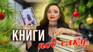 📚ЧТО ПОЧИТАТЬ В КАНИКУЛЫ ❄️ ЛУЧШИЕ КНИГИ ДЛЯ НОВОГОДНИХ ПРАЗДНИКОВ 💫
