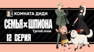 Семья шпиона 3 / Spy x Family Season 3 - 13 серия [КОМНАТА ДИДИ]