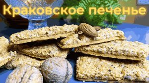 Краковское печенье: простой рецепт без соды и разрыхлителя