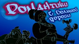 Романтики с большой Дороги | МультКонцерт