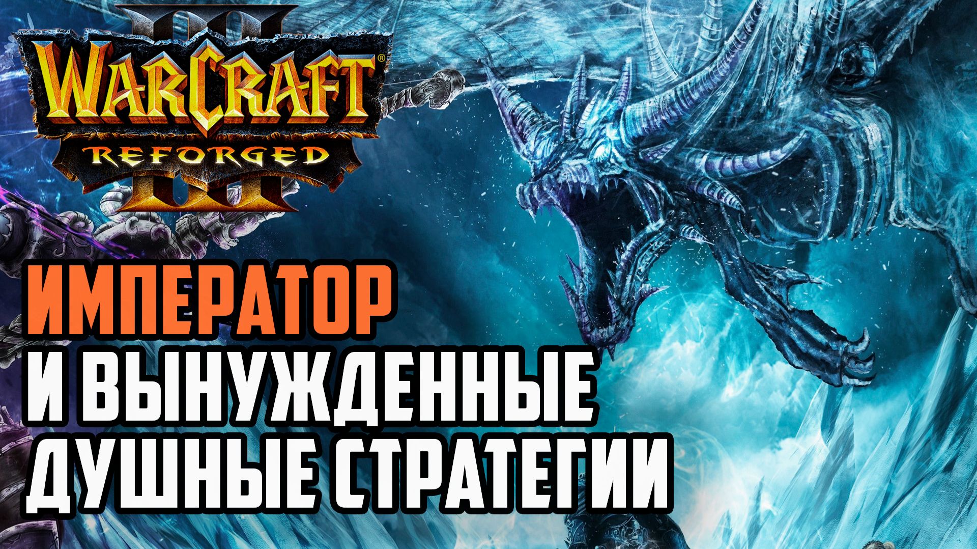 ИМПЕРАТОР И Вынужденные Душные Стратегии: Happy (Ud) vs Kaho (Ne) Warcraft 3 Reforged смотреть онлайн