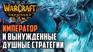 ИМПЕРАТОР И Вынужденные Душные Стратегии: Happy (Ud) vs Kaho (Ne) Warcraft 3 Reforged