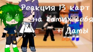 Реакция 13 карт на самих себя + Дамы 2/?