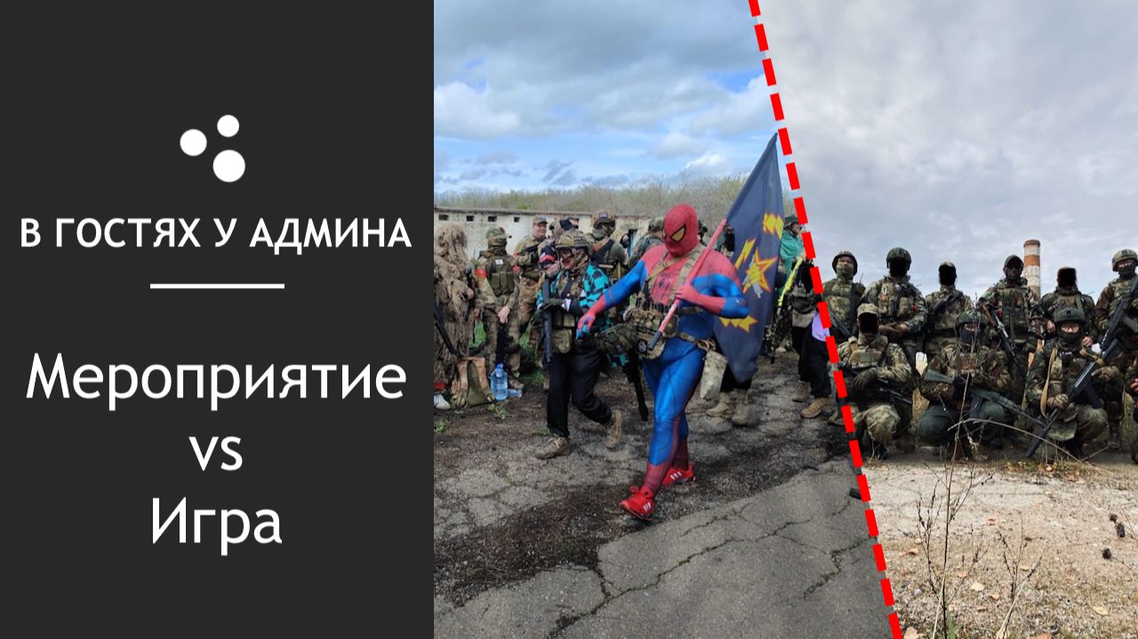 В гостях у админа - Мероприятие или игра смотреть онлайн