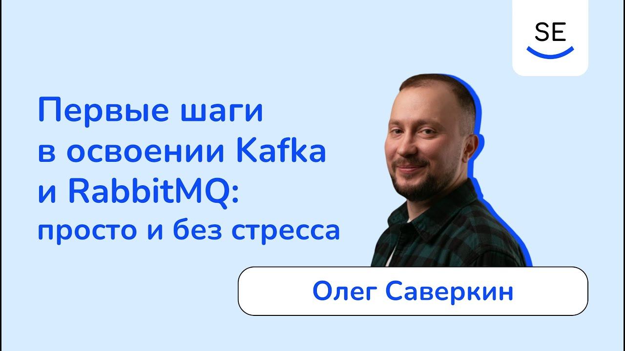 Первые шаги в освоении Kafka и RabbitMQ: просто и без стресса • Олег Саверкин смотреть онлайн