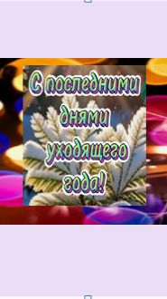 с последними дням уходящего года