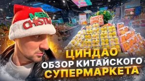 IRL Александр Зубарев в Циндао (Китай): обзор супермаркета