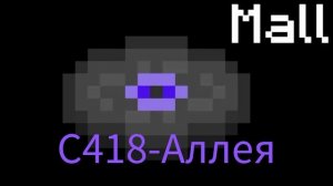 пластинка C418-аллея