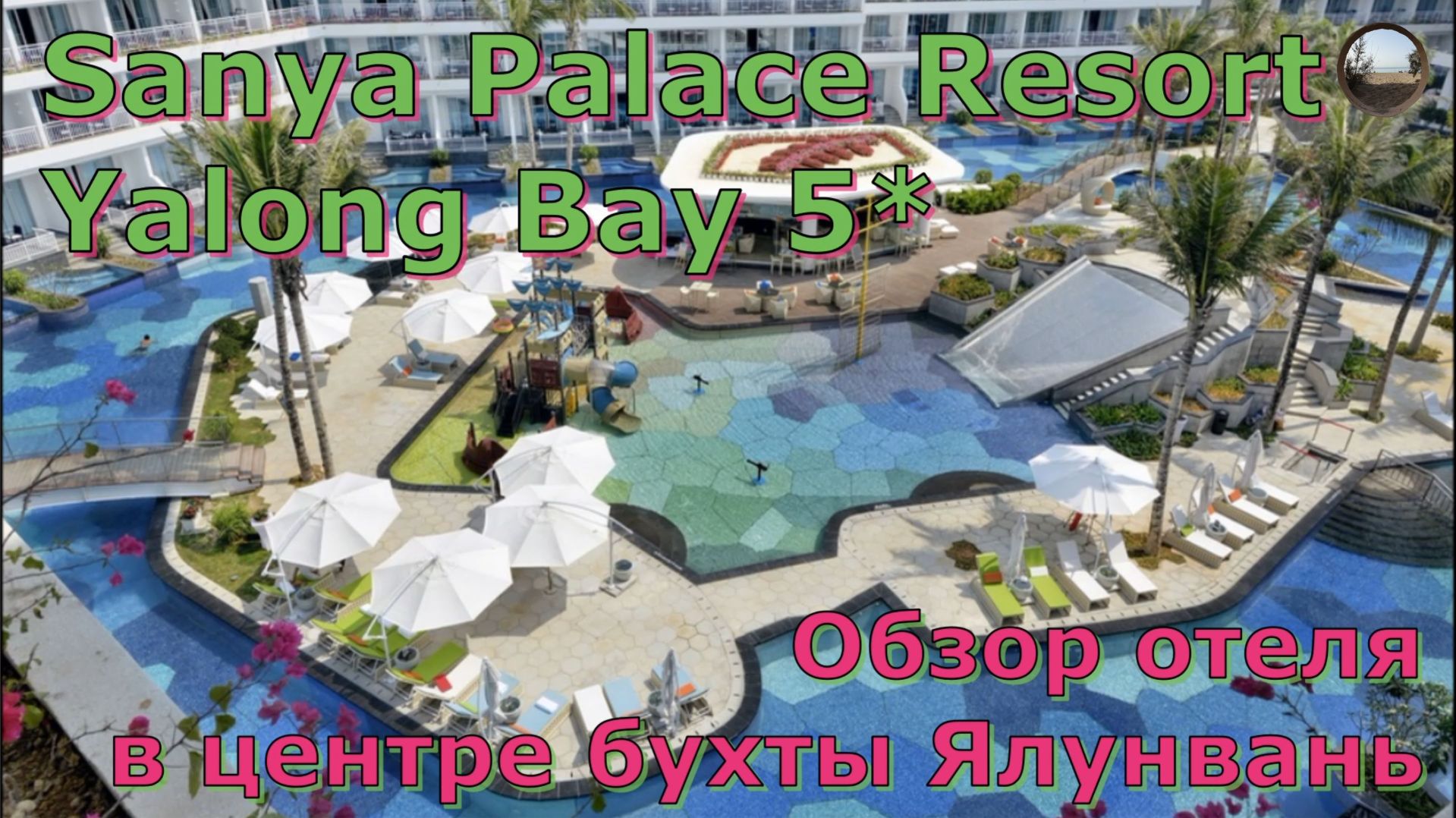 Обзор отеля Sanya Palace Resort Yalong Bay 5*, Хайнань / Review Sanya Palace Resort Yalong Bay 5* смотреть онлайн
