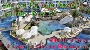Обзор отеля Sanya Palace Resort Yalong Bay 5*, Хайнань / Review  Sanya Palace Resort Yalong Bay 5*