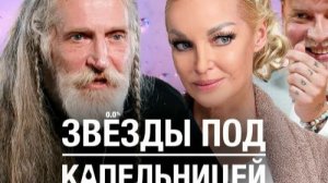 Звезды под капельницей 4часть