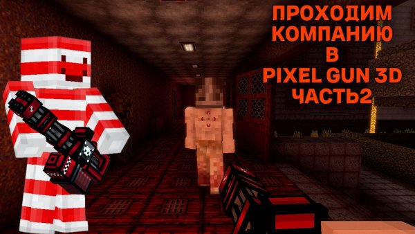 Проходим компанию в Pixel Gun 3D ( часть 2)
