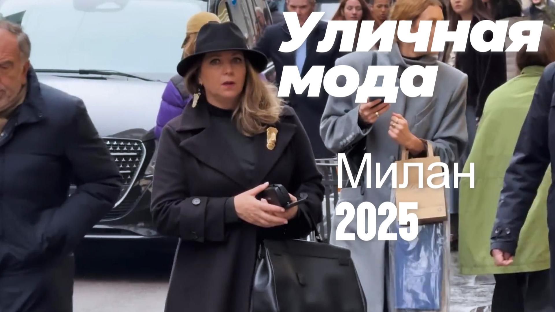 Уличная мода Милана зима 2025 смотреть онлайн