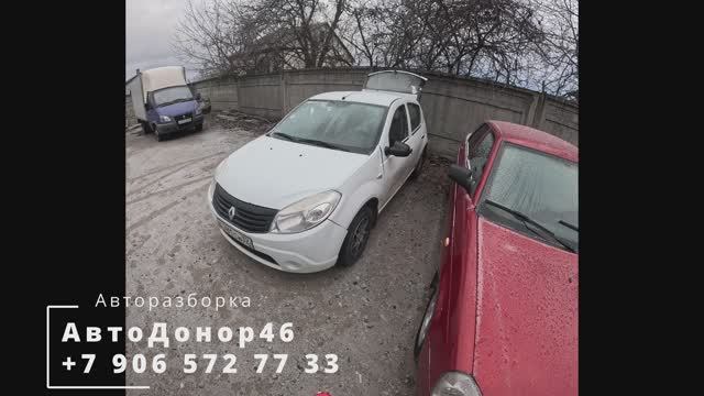 Авторазбор Renault Sandero 1 (2009—2014) в Курске. АвтоДонор46