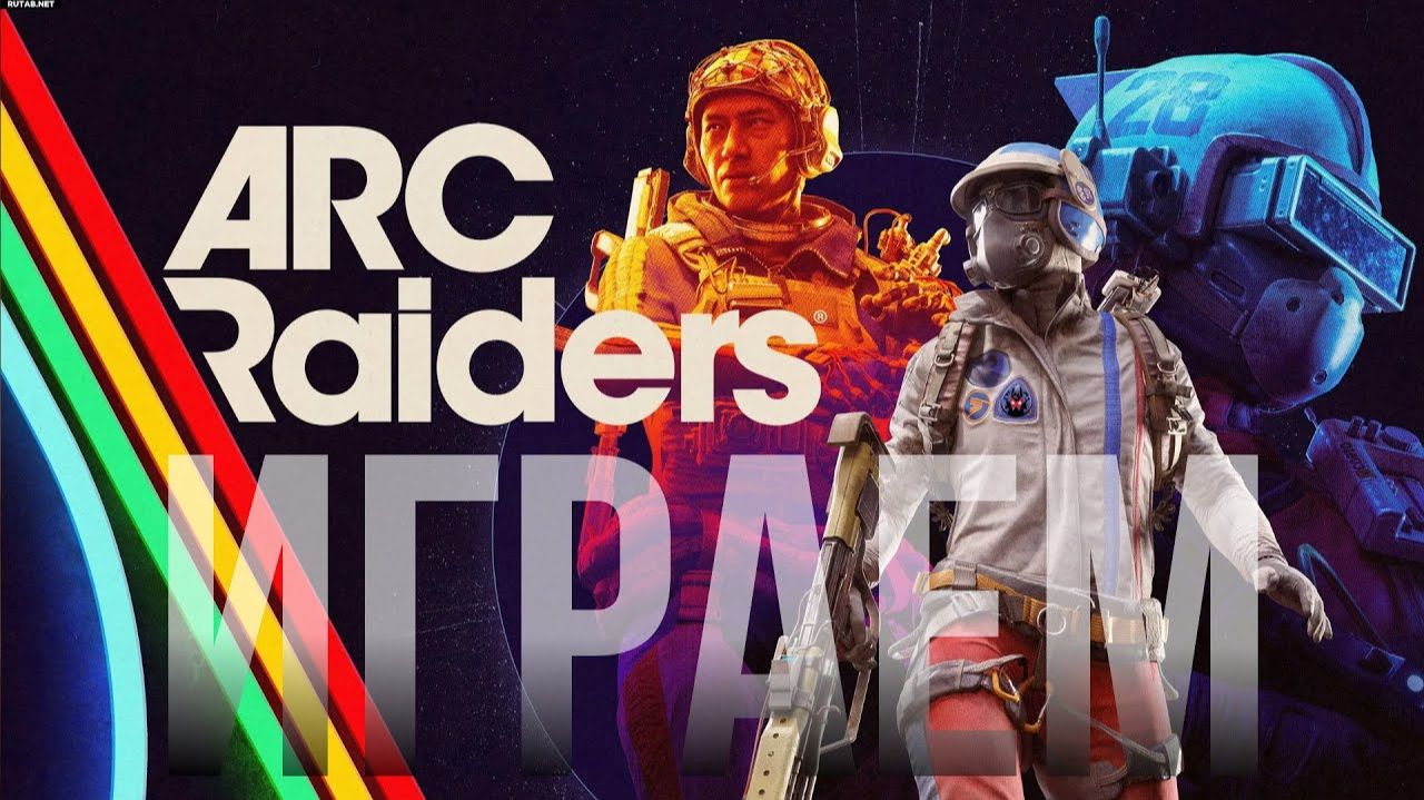 ARC RAIDERS СТАЛА ДРУГОЙ! - ОСТАНОВИТЬСЯ НЕВОЗМОЖНО! смотреть онлайн