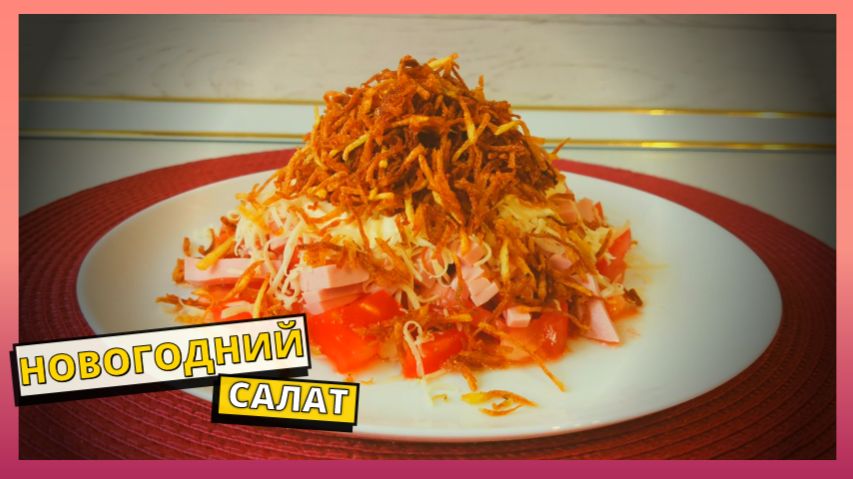 САЛАТ НА НОВЫЙ 2026 ГОД. Простой рецепт вкусного салата из обычных продуктов на праздничный стол.