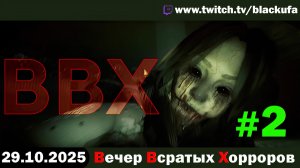 ВВХ - Вечер Всратых Хорроров! Неделя Тыквенного Спаса #2 [29.10.25]