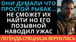 Он был обычным фермером… пока один человек не назвал его старый позывной спецназа.