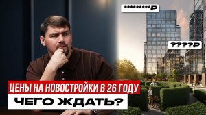 Цены на новостройки в 2026 году, чего ждать?