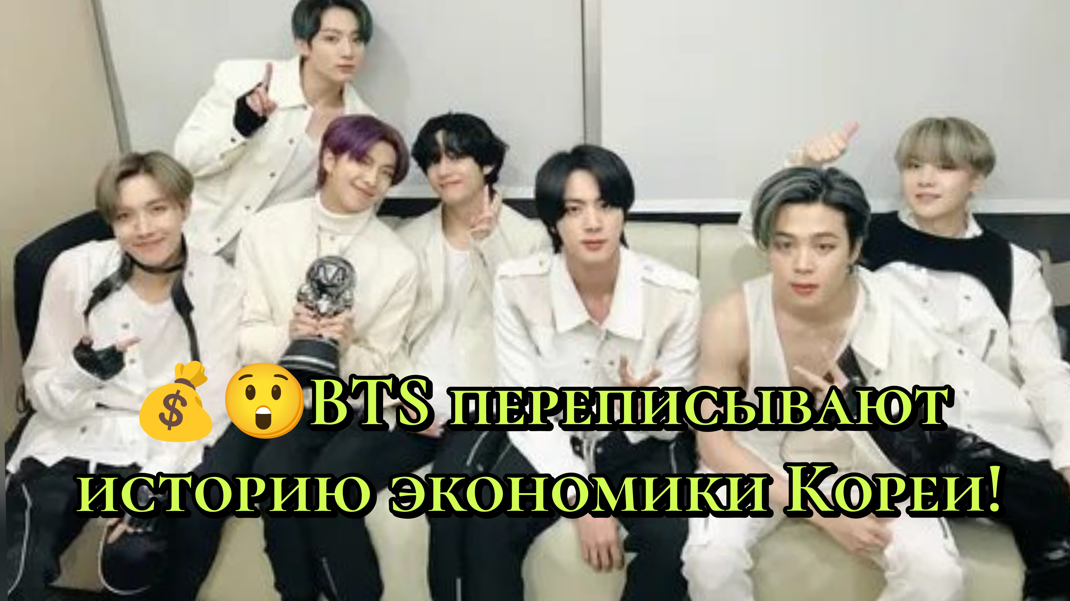 💰😲BTS переписывают историю экономики Кореи:Чимин,Ви и Чонгук — среди богатейших акционеров стран! смотреть онлайн