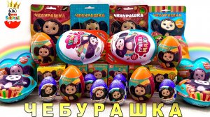 МЕГА Чебурашка MIX! Сюрпризы, Игрушки, Сладости, Kinder Surprise unboxing