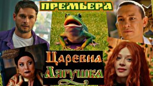 Царевна Лягушка 2 ...филм ..
